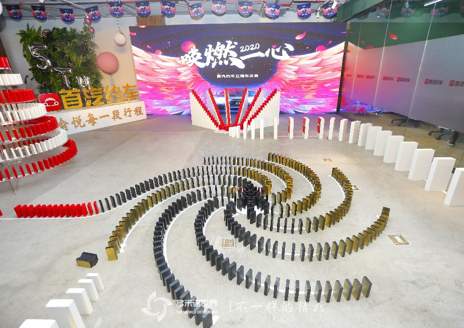 多米諾開啟首汽約車五周年慶典   