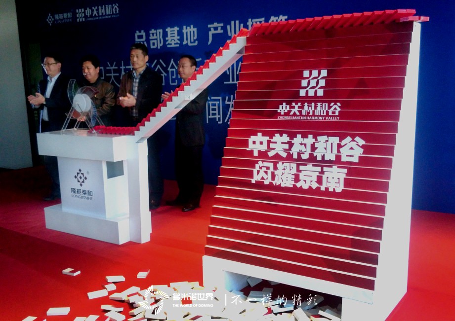 多米諾啟幕涿州中關村和谷創(chuàng)新產業(yè)園全球招商大會