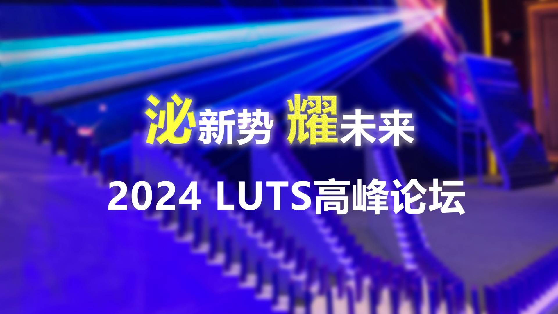 泌新勢(shì) 耀未來(lái) 2024 LUTS高峰論壇：多米諾啟動(dòng)儀式