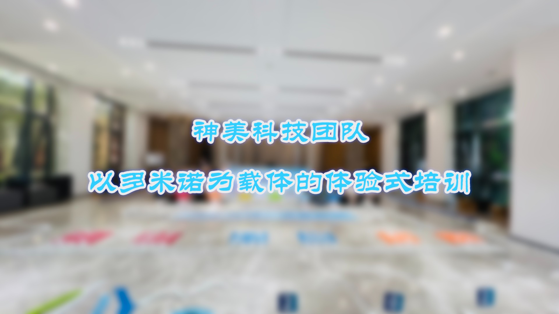 神美科技攜手多米諾世界，共創(chuàng)項目管理新篇章